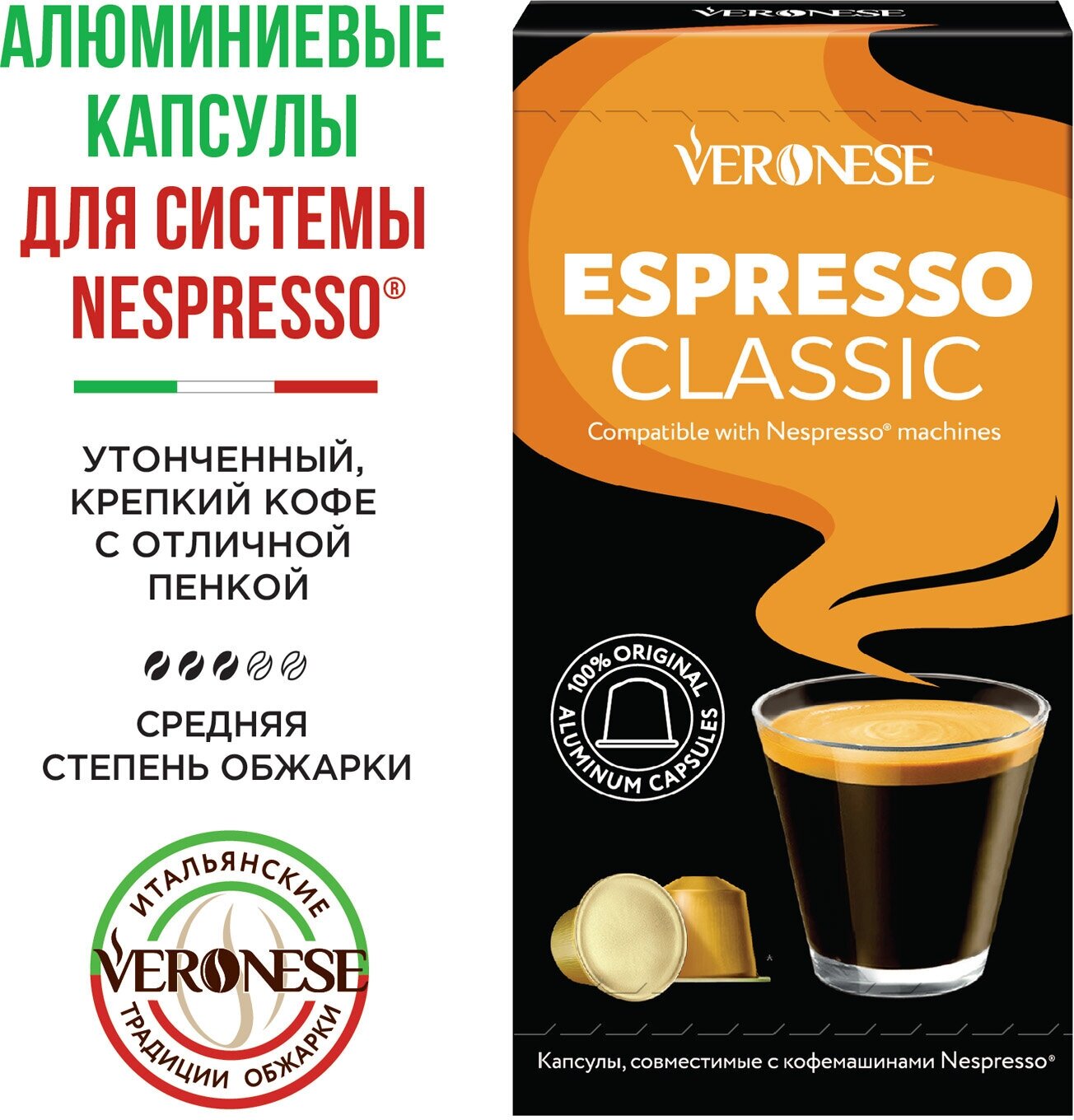 Кофе в алюминиевых капсулах для кофемашины Nespresso ESPRESSO CLASSIC Veronese, 10 капсул - фотография № 1