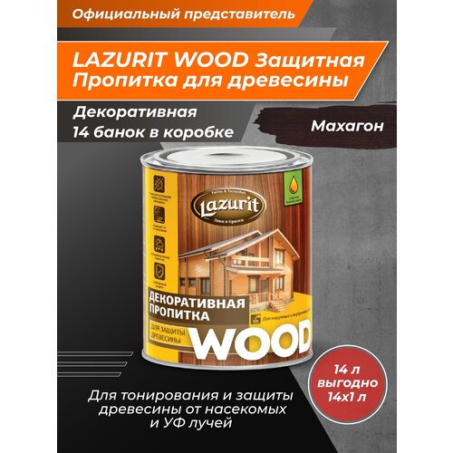 LAZURIT WOOD Пропитка для древесины махагон 1л/14шт