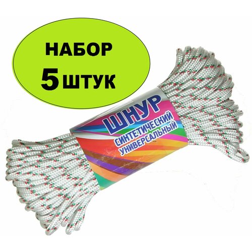 Шнур плетеный полипропиленовый без сердечника d4 мм, длина 20 м (5 шт). Канат хозяйственный синтетический. Предназначен для крепления и подъема негабаритных грузов, сушки белья