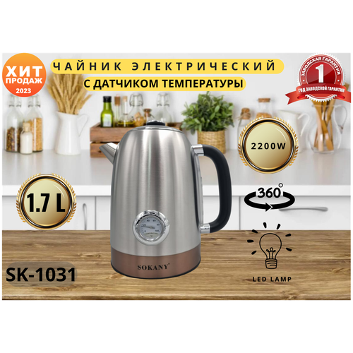 Чайник электрический с датчик температуры SK-1031