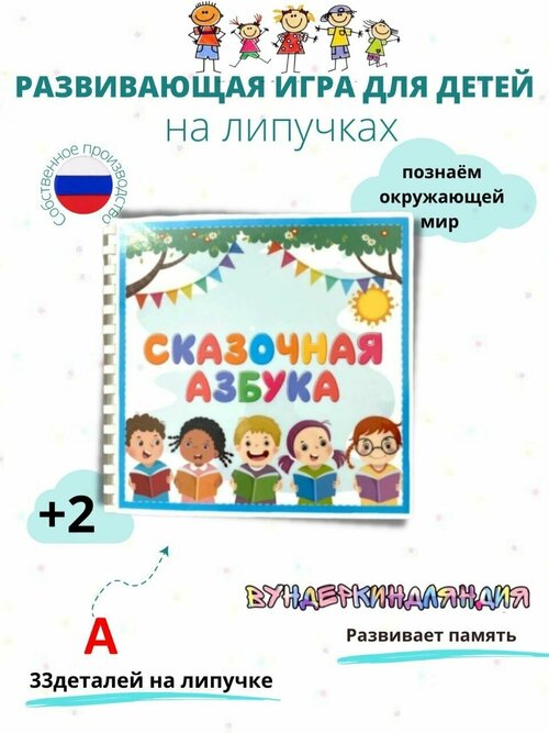 Сказочная азбука на липучках