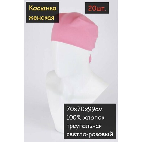 Косынка женская 20шт. (70х70х99см, 100% хлопок, ткань бязь, цвет светло-розовый)