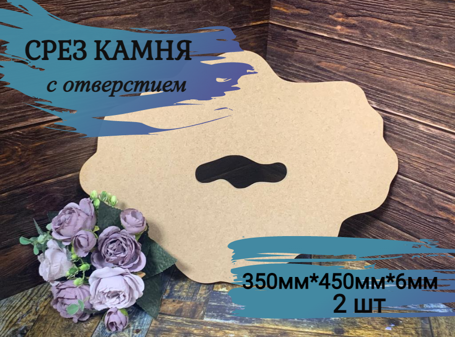 Артборд "срез камня" с отверстием , МДФ, 35см*45см, 2 шт