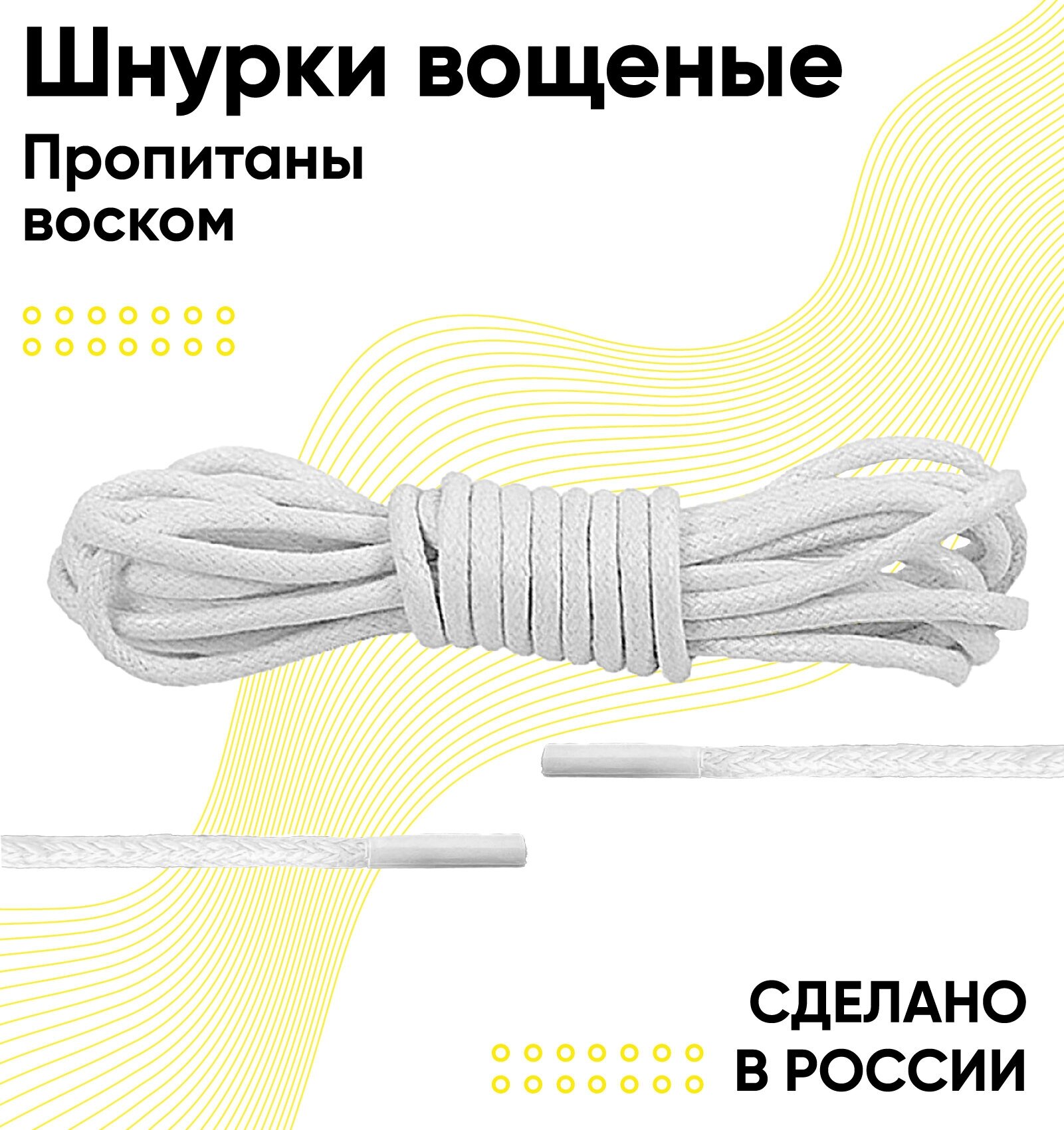 Шнурки вощеные круглые 120 сантиметров, диаметр 3 мм. Сделано в России. Белые
