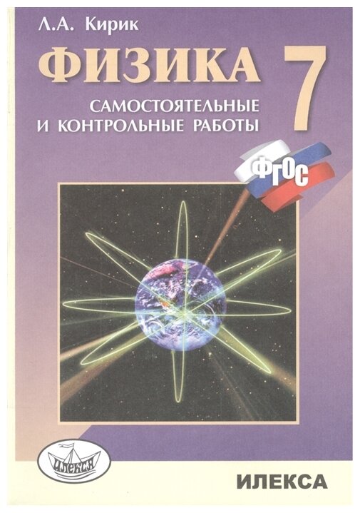 Кирик Л.А. "Физика. 7 класс. Разноуровневые самостоятельные и контрольные работы. ФГОС"