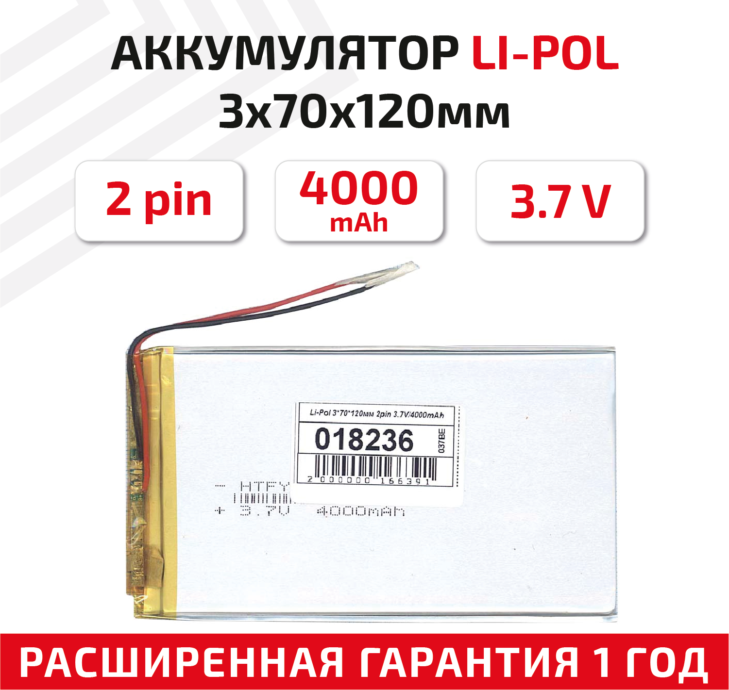 Универсальный аккумулятор (АКБ) для планшета, видеорегистратора и др, 3х70х120мм, 4000мАч, 3.7В, Li-Pol, 2pin (на 2 провода)