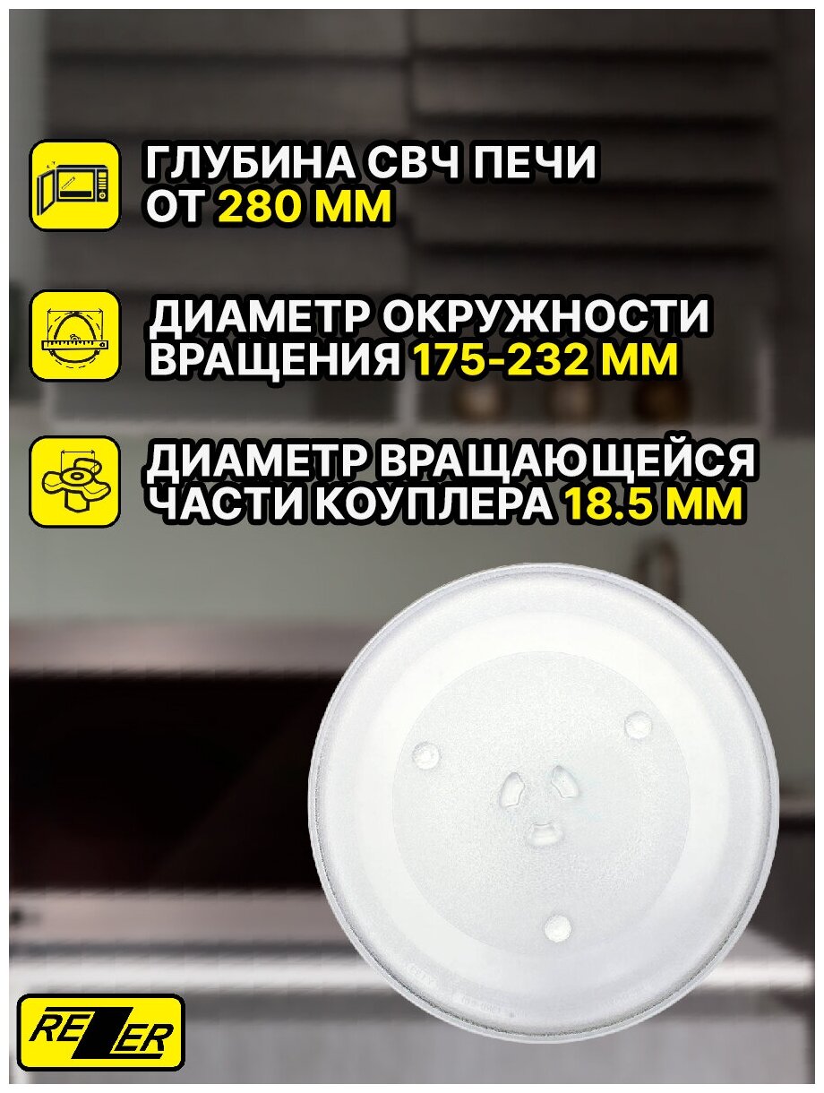 Тарелка универсальная Rezer для микроволновой /СВЧ печи 270мм, тип вращения - коуплер, для СВЧ - Panasonic, Samsung, LG, Midea, Горизонт, Bork и т. д.