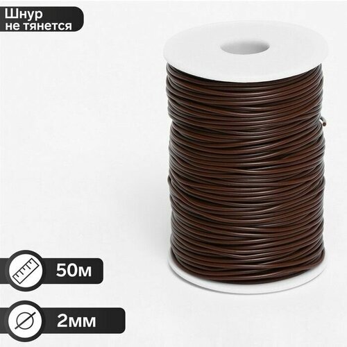 Шнур каучуковый на бобине 50 м неполый d 2 мм цвет коричневый 750₽