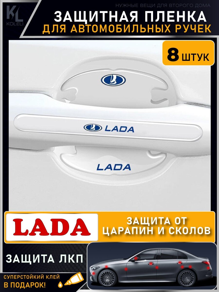 KoLeli / Защитная пленка от царапин на ручки дверей авто LADA / бронепленка для бампера / защита ЛКП