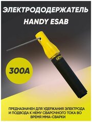 Электрододержатель Esab Handy, 300 А