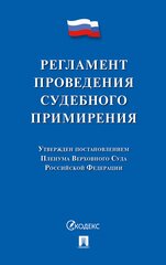 Регламент проведения судебного примирения