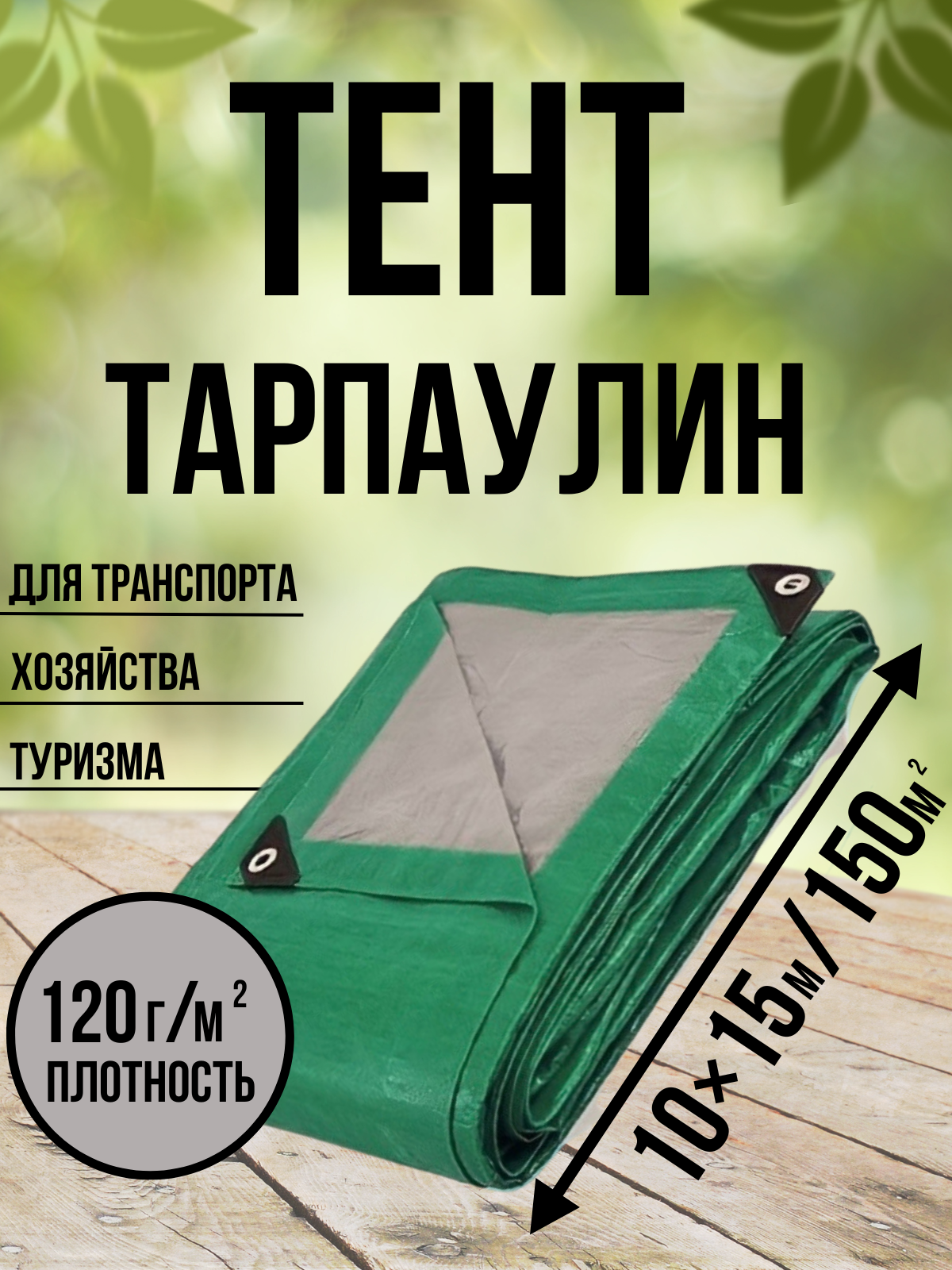 Тент Тарпаулин 120 г/м2 10х15 с люверсами