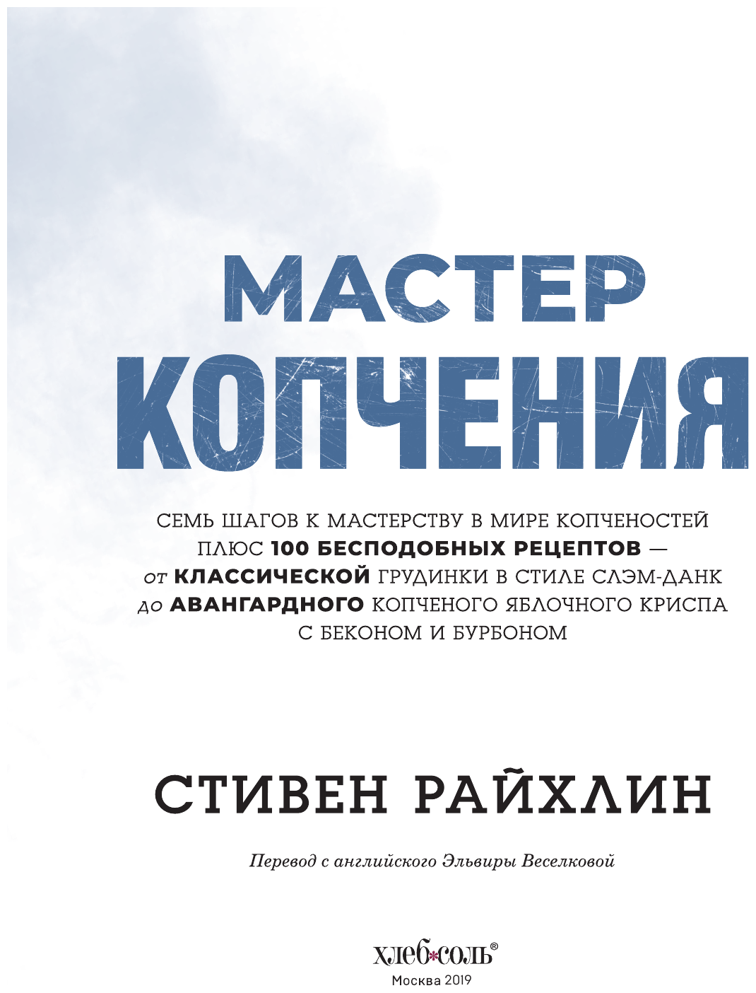 Мастер копчения. Семь шагов к мастерству в мире копченостей плюс 100 бесподобных рецептов (оф. копченая рулька) - фото №12