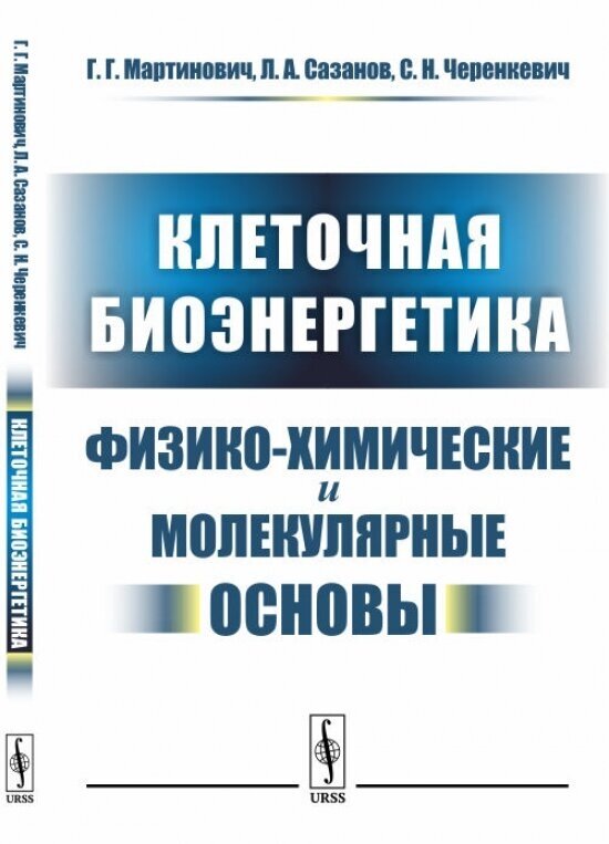 Клеточная биоэнергетика: Физико-химические и молекулярные основы.