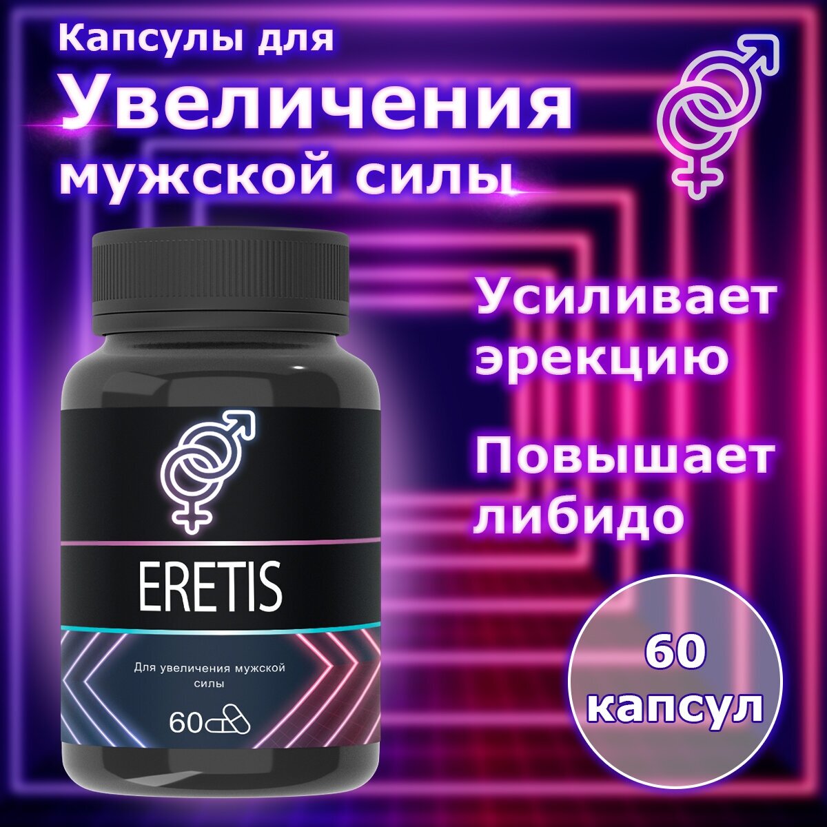 Eretis Эретис средство от простатита, для потенции, 1 шт, 60 капсул