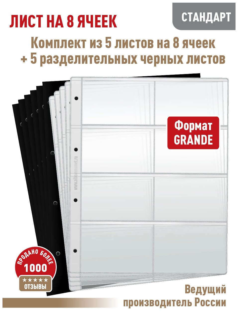 Комплект из 5 листов "стандарт" для хранения календарей на 8 ячеек + 5 разделительных черных листов. Формат "Grand"