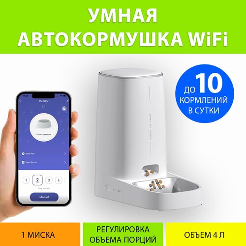 Автоматическая кормушка WiFi на одну миску для кошек и собак, до 10 кормлений в сутки, с таймером MY PET`S GADGETS