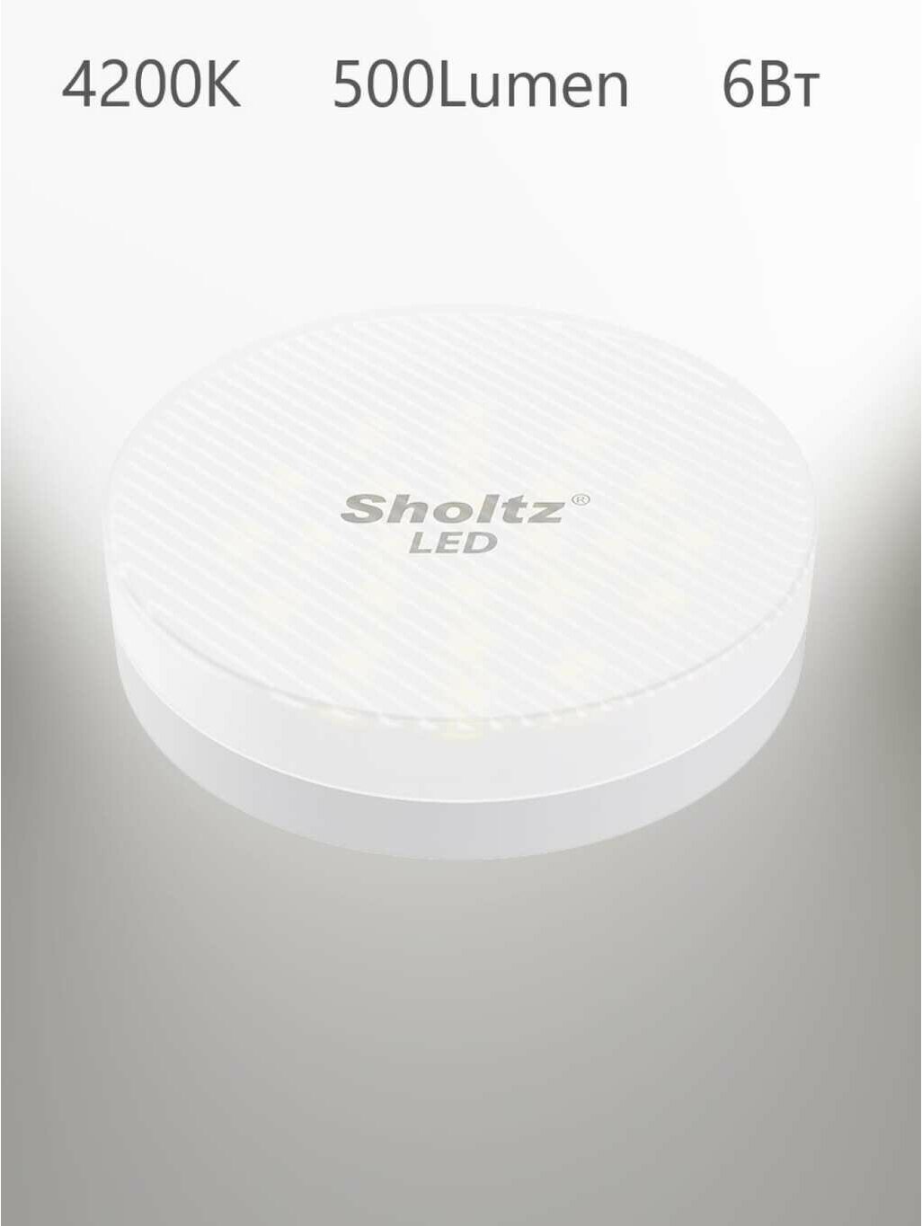 Светодиодная лампа Sholtz шайба 6Вт GX53 4200К 220-240В пластик - фотография № 4