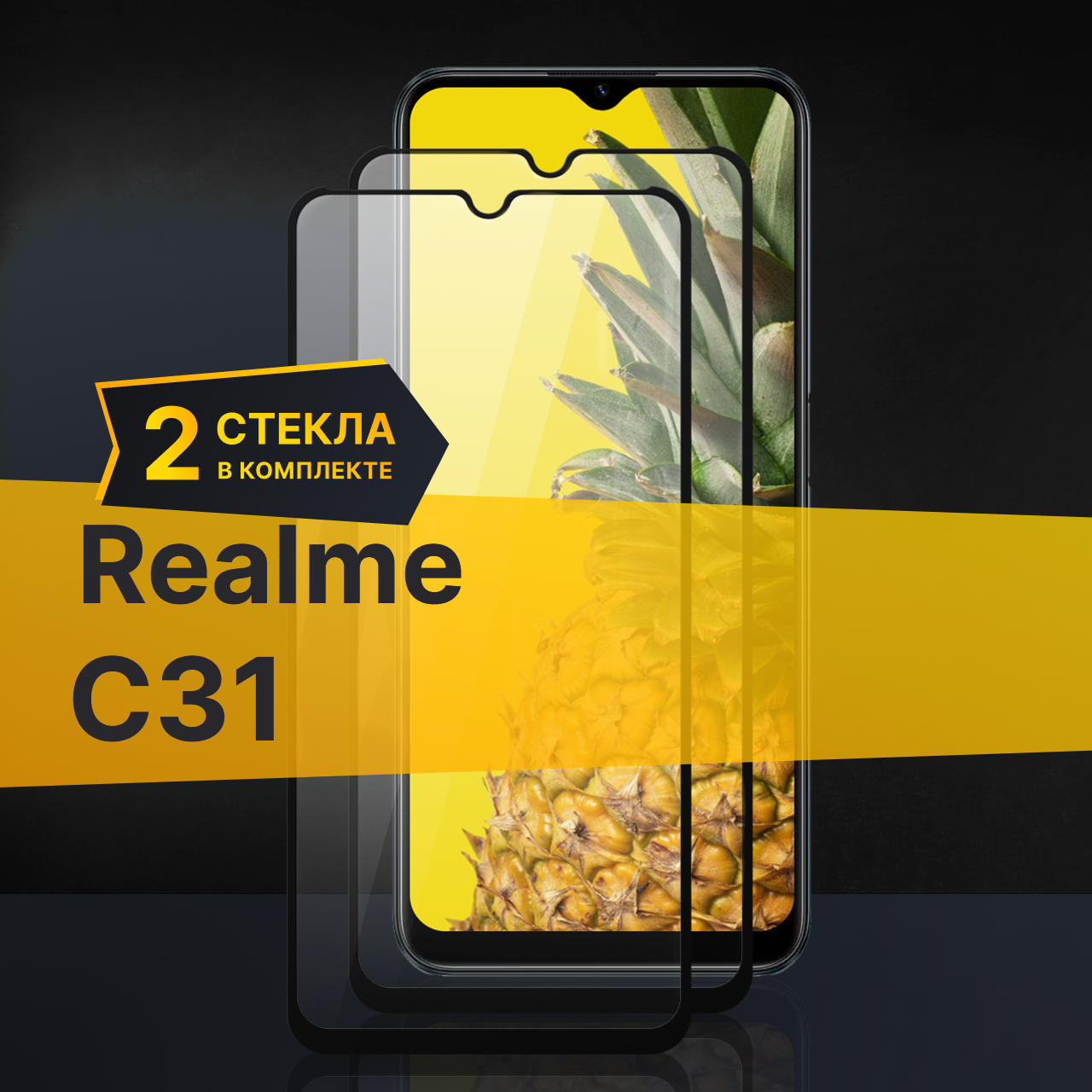 Комплект 2 шт. Противоударное защитное стекло для телефона Realme C31 / Полноклеевое 3D стекло с олеофобным покрытием на смартфон Реалми С31 / С черной рамкой