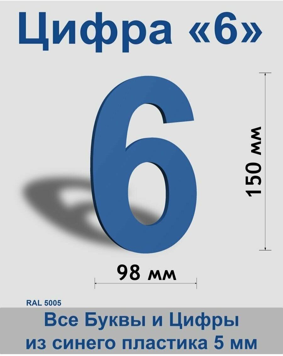 Цифра 6 синий пластик шрифт Arial 150 мм, вывеска, Indoor-ad