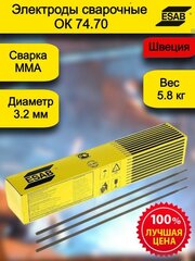 Электроды сварочные ОК 74.70 ф 3,2 мм Esab (5,8 кг) Швеция