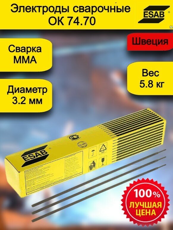 Электроды сварочные ОК 74.70 ф 32 мм Esab (58 кг) Швеция