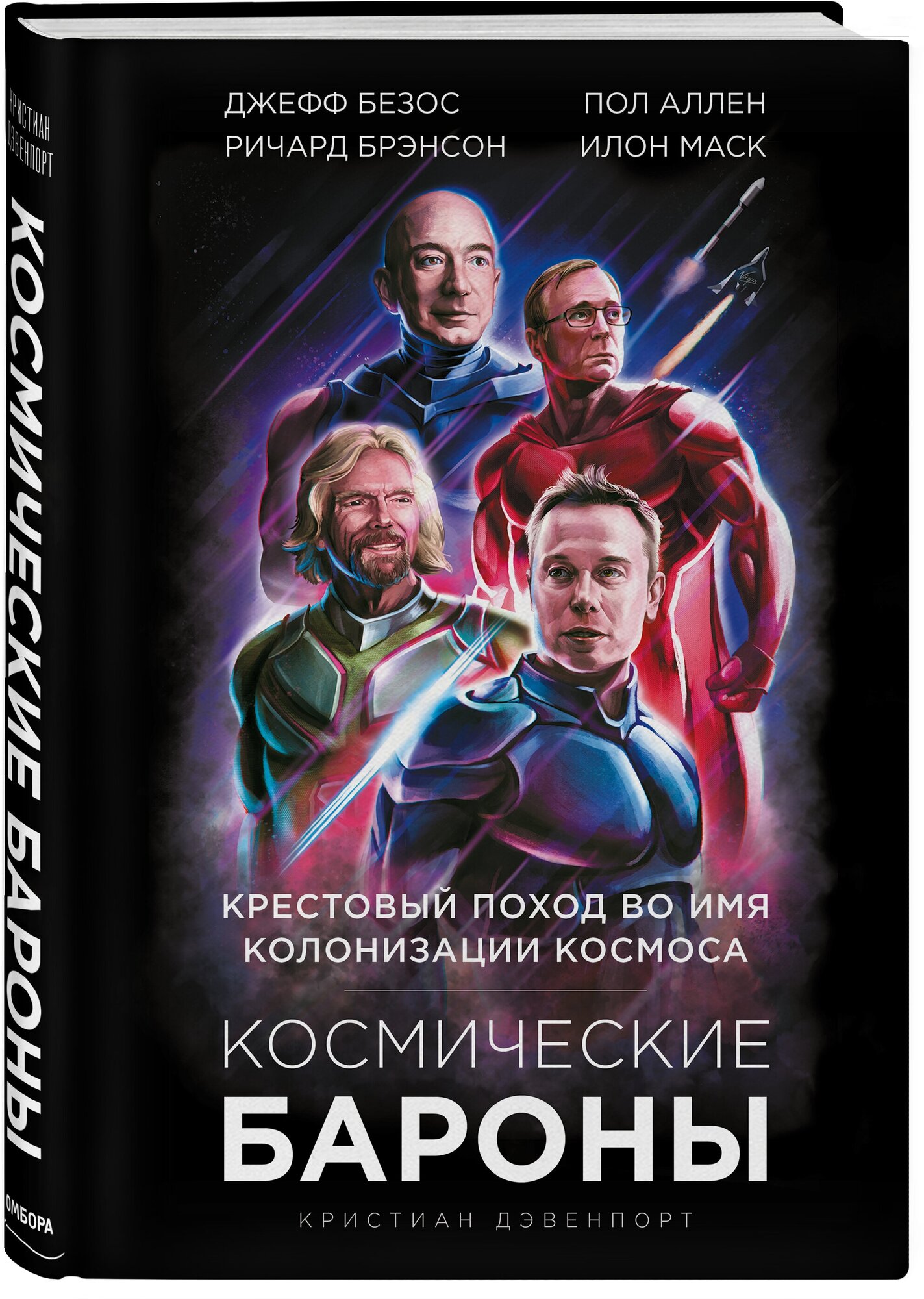 Дэвенпорт К. Космические бароны. Илон Маск, Джефф Безос, Ричард Брэнсон, Пол Аллен и крестовый поход во имя колонизации космоса