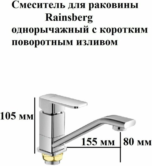 Смеситель для раковины Rainsberg R1003FD хром, однорычажное управление, поворотный излив. Монтаж на одно отверстие, на гайке. Гибкая подводка. Присоединительный размер 1/2