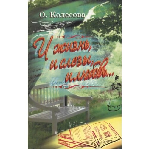 О. Колесова "И жизнь, и слезы, и любовь"