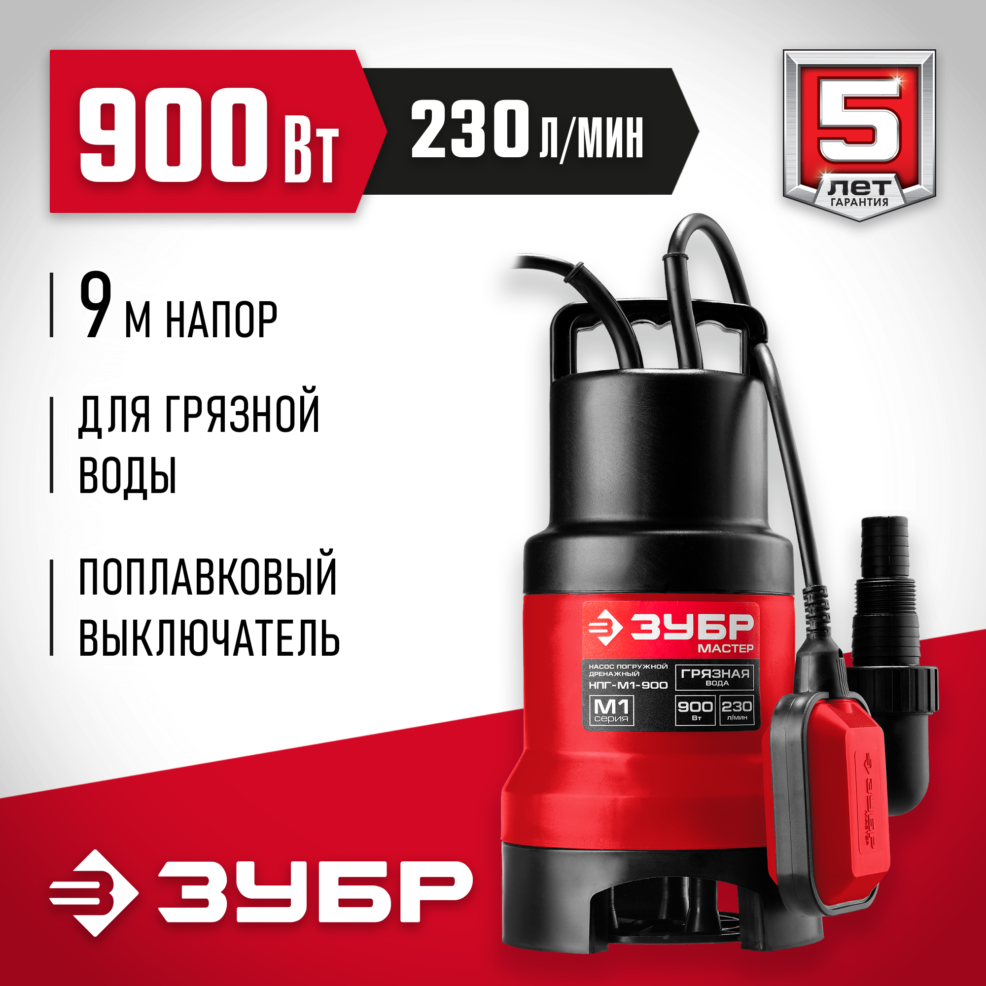 Дренажный насос ЗУБР НПГ-М1-900 (900 Вт)