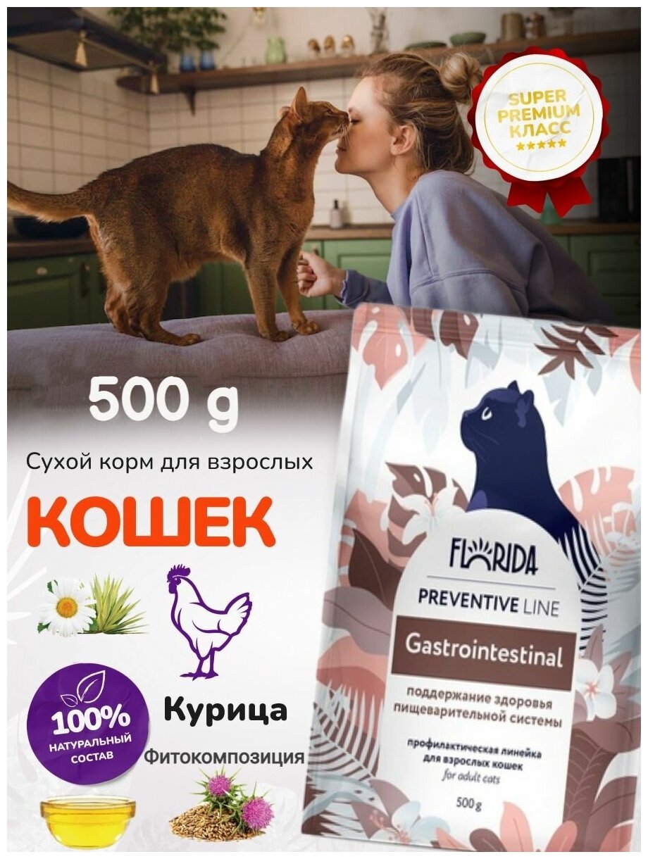 Florida Preventive Line Gastrointestinal сухой корм для кошек "Поддержание здоровья пищеварительной системы" 0.5 кг - фотография № 3