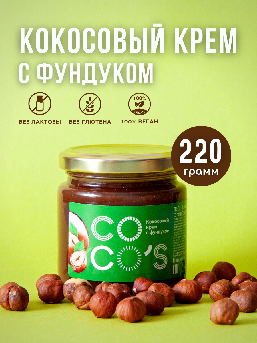 Кокосовая сгущенка Coco's с фундуком, растительный десертный крем с орехом без лактозы, без глютена, веган топинг для кофе и десертов - фотография № 1