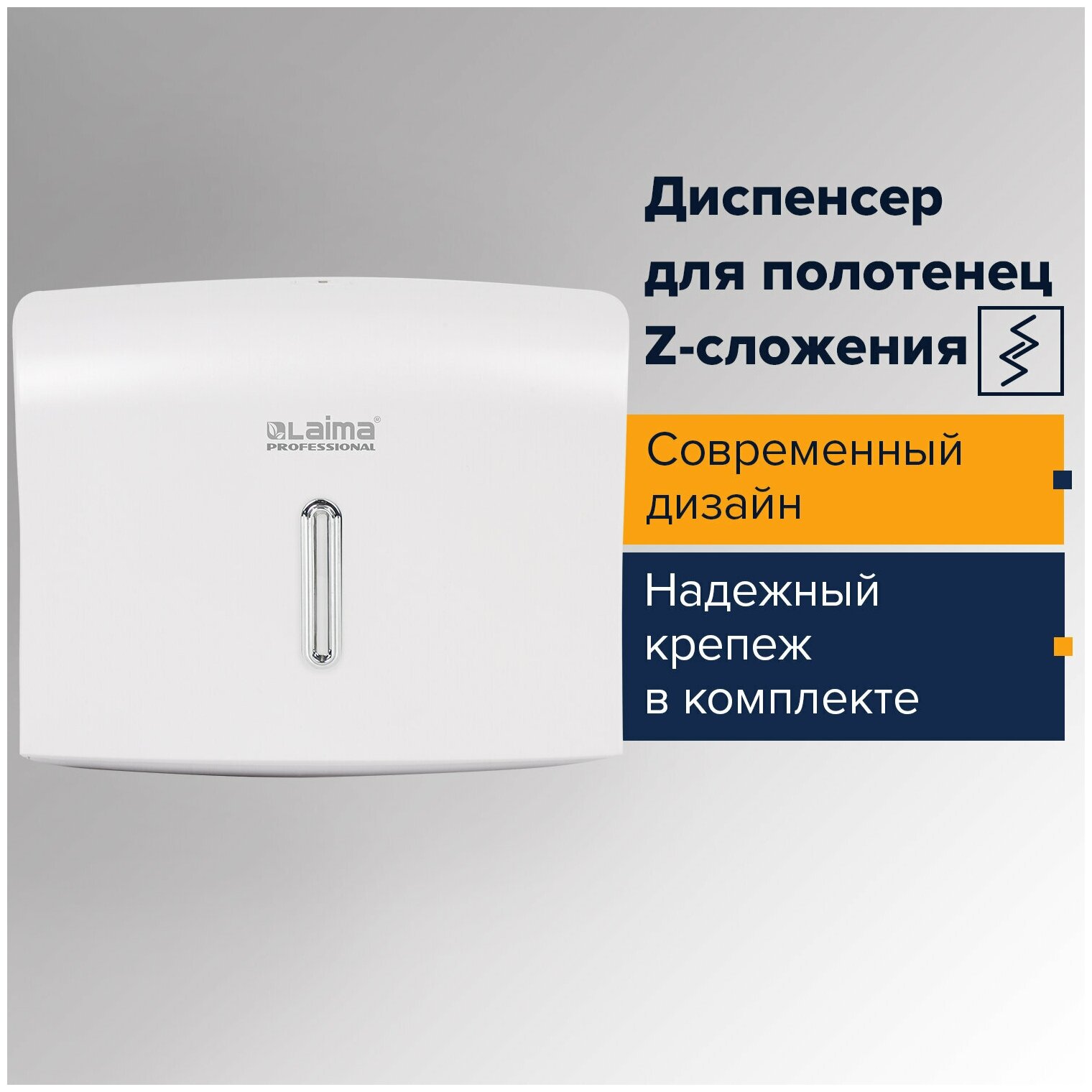 Диспенсер для полотенец LAIMA PROFESSIONAL BASIC (Система H2), Z-сложения, белый, ABS, 605049