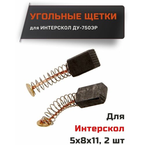 Угольные щетки для Интерскол ДУ-750ЭР