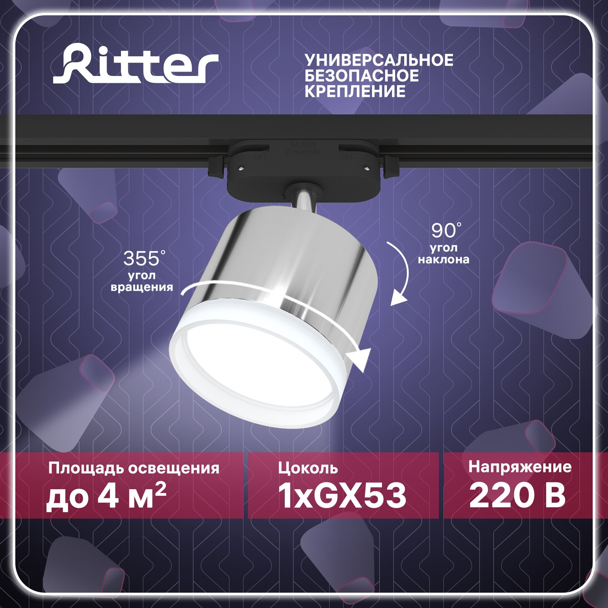 Светильник трековый потолочный однофазный хром под лампу GX53, до 12Вт, стандартное крепление на любой шинопровод 220В, Ritter ARTLINE 59863 7