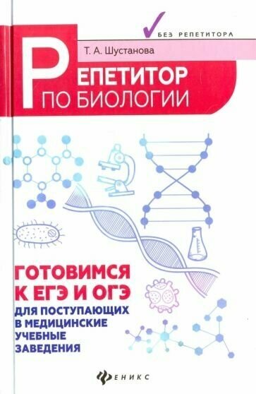 Репетитор по биологии: готовимся к ЕГЭ и ОГЭ: для поступающих в медицинские учебные заведения - фото №2