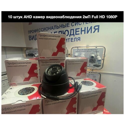 10 штук. Внутренняя AHD камера видеонаблюдения 2мП Full HD 1080P c ИК до 20м. комплект видеонаблюдения ahd камера 2мп жесткий диск