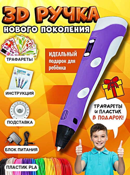 3Д Ручка детская 3DPEN-3, 3D ручка для творчества 3-го поколения, Набор для творчества с трафаретом и пластиком, Фиолетовый, WinStreak