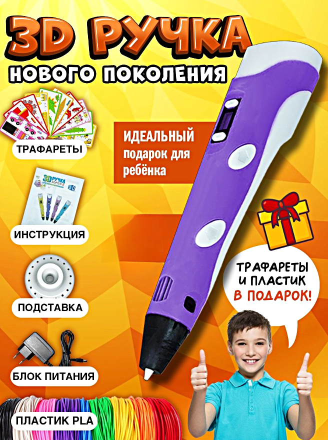 3Д Ручка детская 3DPEN-3, 3д ручка для творчества 3-го поколения, Набор для творчества с трафаретом и пластиком, Фиолетовый