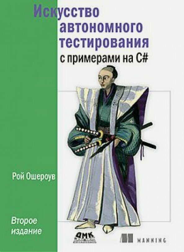 Искусство автономного тестирования с примерами на С# - фото №3