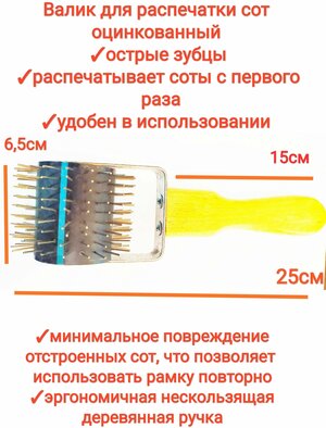 Валик/каток для распечатки сот/медовых рамок пищевая нержавейка , валик ёжик, premium