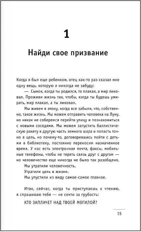 Кто заплачет, когда ты умрешь? Уроки жизни от монаха, который продал свой "феррари" - фото №6