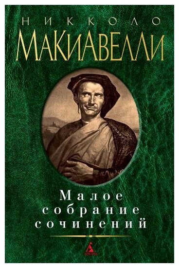 Макиавелли Н. "Малое собрание сочинений"