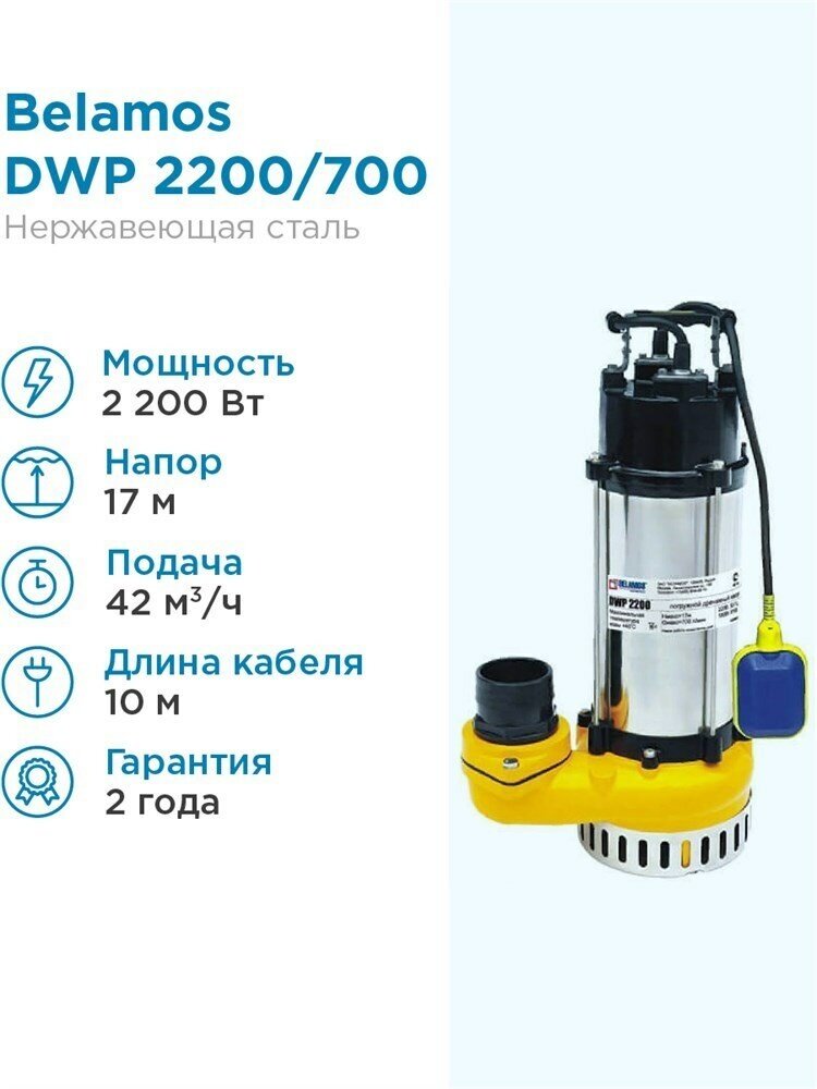 Насос дренажный Belamos DWP 2200