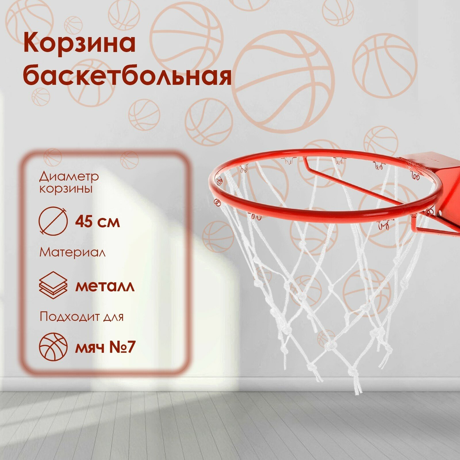Корзина баскетбольная №7, диаметр 450 мм, стандартная, с сеткой