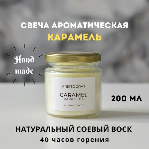 Свеча ароматическая 200 мл Карамель Aristocrat Shop из соевого воска для уюта для дома подарок восковая