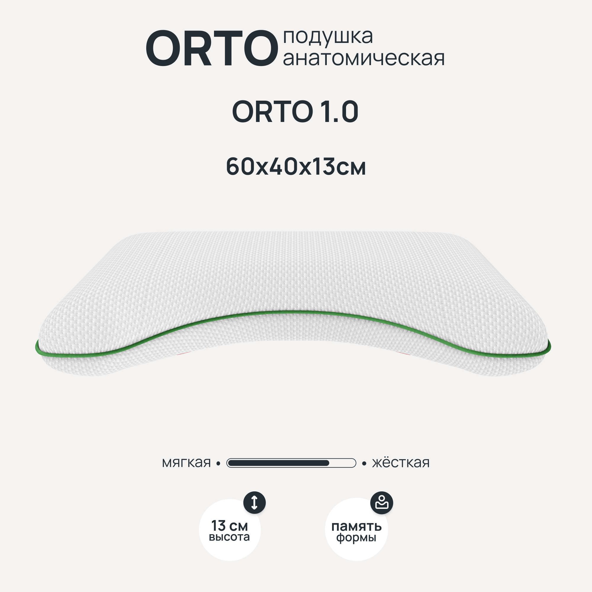 Анатомическая подушка DARWIN Orto 1.0 уникальной эргономичной формы 40х60 см высота 13 см