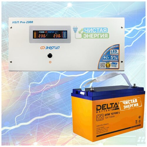 Инвертор (ИБП) Энергия ИБП Pro-2300 + Аккумуляторная батарея Delta DTM 12100 L