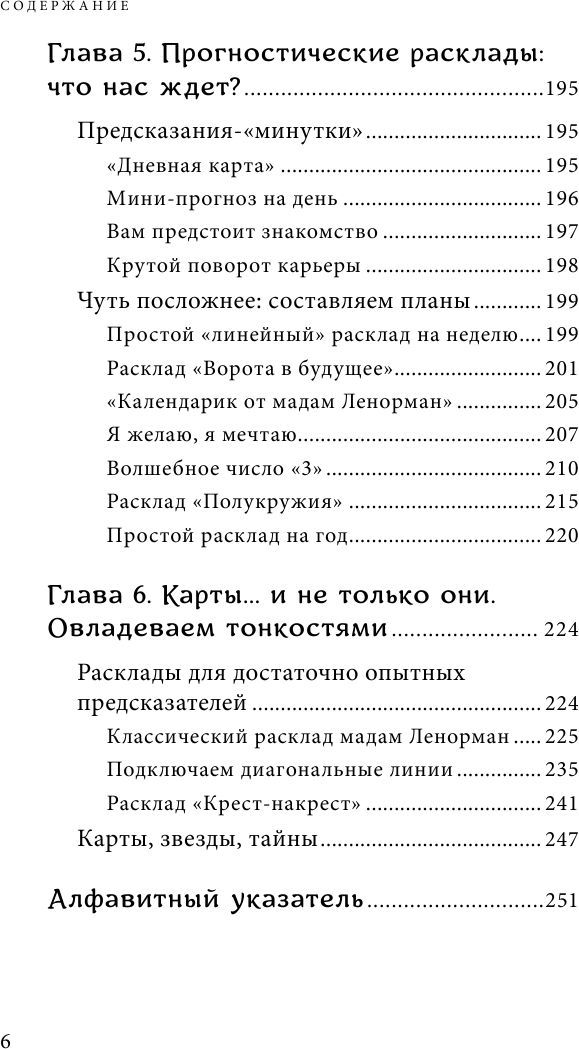 Оракул мадам Ленорман. Система предсказания будущего - фото №6