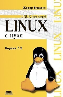 Linux с нуля (Бикманс Жерар) - фото №2